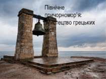 Північне причорномор’я: Мистецтво грецьких міст