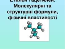 Етилен і ацетилен. Молекулярні та структурні формули, фізичні властивості