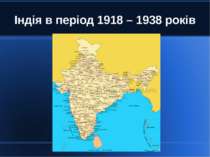 "Індія в період 1918 – 1938 років"