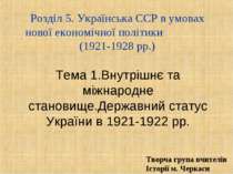 Внутрішнє та міжнародне становище. Державний статус України в 1921-1922 рр.