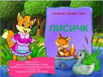 Російська народна казка "Лисичка"