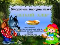 Білоруська народна казка "Легкий хліб"