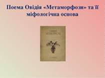 Поема Овідія «Метаморфози» та її міфологічна основа