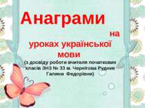 Анаграми на уроках української мови в 1-4 класах