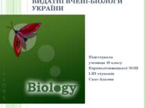 "Видатні вчені-біологи України"