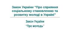 Закон України “Про молодь”