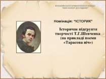 Історичне підґрунтя творчості Т.Г.Шевченка (на прикладі поеми «Тарасова ніч»)