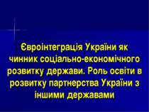 Євроінтеграція України як чинник соціально- економічного розвитку держави. Ро...