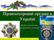 Правоохоронні органи в Україні