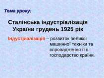 Сталінська індустріалізація України грудень 1925 рік