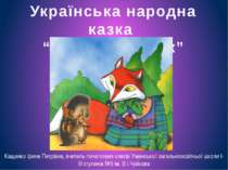 Українська народна казка "Лисиця та їжак"