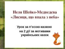 Н. Шейко-Медведєва "Лисиця, що впала з неба"