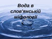Вода в слов'янській міфології