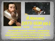 Й.Кеплер (1572-1630 рр.)