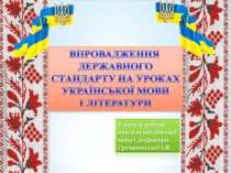 Впровадження Державного стандарту на уроках української мови і літератури