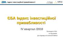 ЄБА Індекс інвестиційної привабливості III/2010 - 10а хвиля дослідження