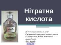 Нітратна кислота та її використання