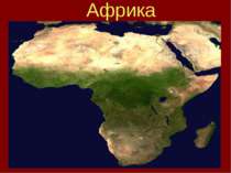 Країна Африка