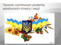 "Прогрес суспільного розвитку українського етносу і нації"