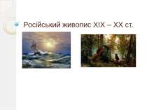 Російський живопис 19-20 ст.