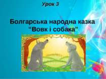 Болгарська народна казка “Вовк і собака”