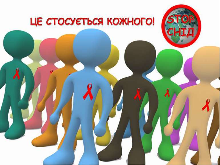 Картинки по запросу Всемирный день борьбы со СПИДом - 1 грудня