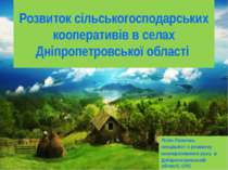 Розвиток сільськогосподарських кооперативів в селах Дніпропетровської області