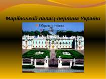 Маріїнський палац-перлина України