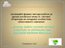 Інноваційні форми і методи роботи на уроках російської мови та світової літер...
