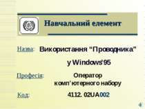 Використання “Проводника” у Windows'95