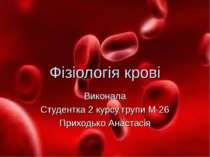 Фізіологія крові