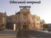 "Одеський оперний театр"