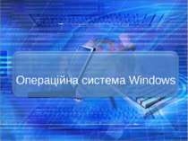 "Операційна система Windows"
