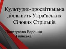 Культурно-просвітньцька діяльність Українських Січових Стрільців