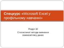 Спецкурс «Microsoft Excel у профільному навчанні»