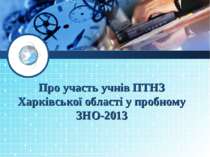 Про участь учнів ПТНЗ Харківської області у пробному ЗНО-2013
