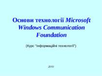 Основи технології Microsoft Windows Communication Foundation