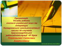 Презентація досвіду роботи вчителя української мови та літератури