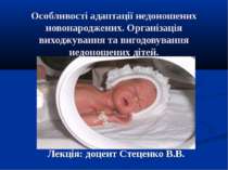 Особливості адаптації недоношених новонароджених. Організація виходжування та...