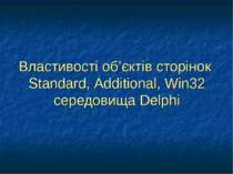 Властивості об’єктів сторінок Standard, Additional, Win32 середовища Delphi