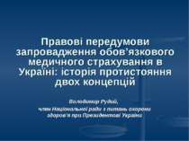 Правові передумови запровадження обов’язкового медичного страхування в Україн...