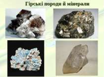 Гірські породи й мінерали
