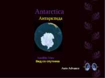 Antarctica Антарктида Satellite View Вид со спутника Auto Advance