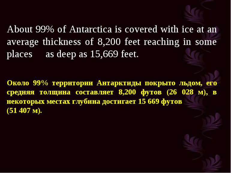 About 99% of Antarctica is covered with ice at an average thickness of 8,200 ...