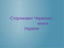 Сторінками Червоної книги України