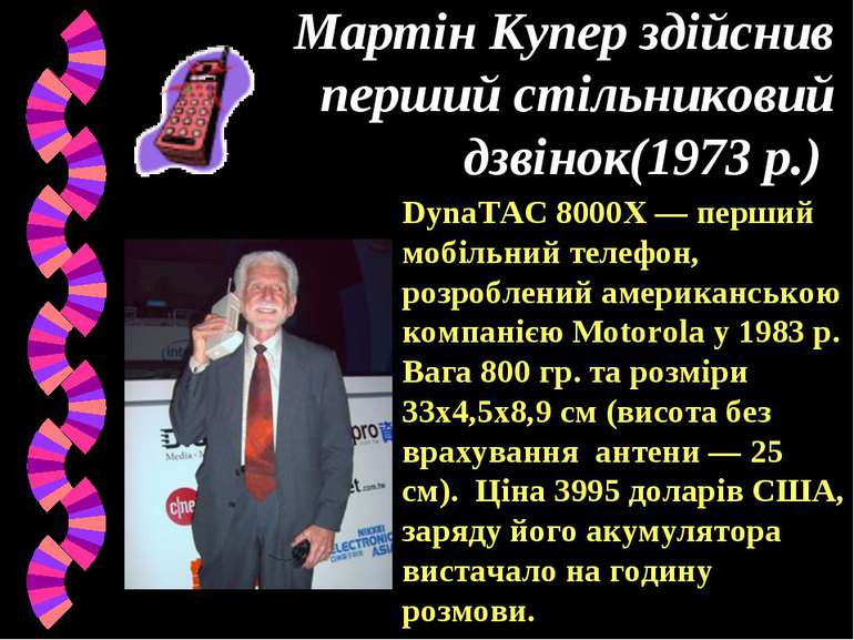 Мартін Купер здійснив перший стільниковий дзвінок(1973 р.) DynaTAC 8000X — пе...