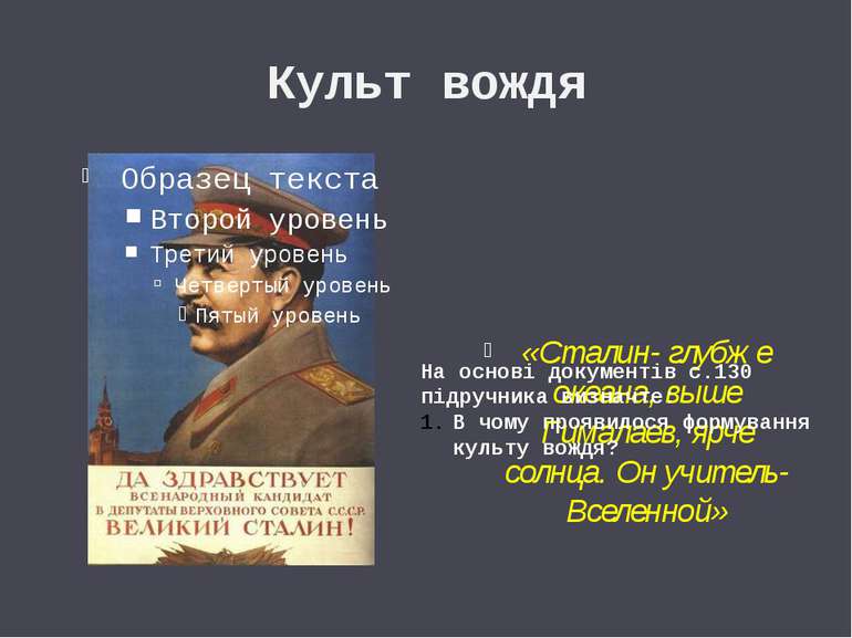 Культ вождя «Сталин- глубже океана, выше Гималаев, ярче солнца. Он учитель- В...