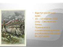 Відступ російської армії. 16 – 18 серпня 1812 року - Смоленська битва. Призна...