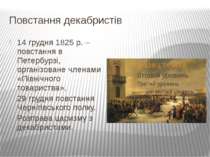 Повстання декабристів 14 грудня 1825 р. – повстання в Петербурзі, організован...
