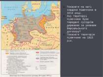 Показати на каті кордони Німеччини в 1914 році. Які території Німеччини були ...